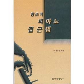 [예성출판사]창조적 피아노 접근법