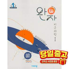 [비상교육] 완자 고등 지구과학 1 (2026년 )2015 개정 교육과정