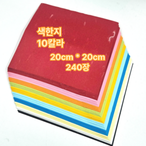 색한지 20cm*20cm 10칼라 재단 240매 공예 색종이 한지