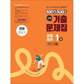 100발 100중 고등 공통영어 1(하) 기출문제집 1학기 기말 천재(강상구)(2026):고등 내신 1등급을 위한 기출문제집