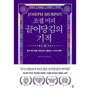 조셉 머피 끌어당김의 기적 :우주 에너지를 극한으로 사용하는 15가지 법칙