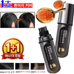1+1 [1초 새치순삭] 고급캐비어 펩타이드 헤어마스카라 새치커버 스틱 뿌리염색 커버 틴트 캐비어 펩타이드 헤어 펜