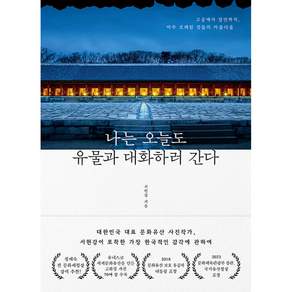 나는 오늘도 유물과 대화하러 간다 -고궁에서 장인까지 아주 오래된 것들의 아름다움
