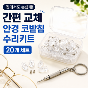 데이코브 미끄럼방지 실리콘 안경 코받침 교체 코패드 풀세트