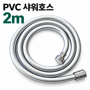 물때방지 PVC 샤워기호스 2m 꼬임방지 욕실 샤워줄