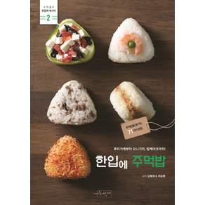 한입에 주먹밥: 주먹밥을 즐기는 71가지 방법