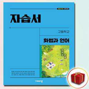 비상교육 고등 화법과 언어 자습서 이관규 (22개정)