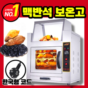 꾼구마 맥반석 군고구마기계 전기 회전 고구마 구이기 편의점 업소용 보온 군옥수수 굽는기계