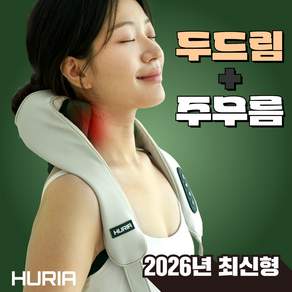 휴리아 목 어깨 두드림 마사지기 26년 최신형 온열 승모근 주무름 안마기 찜질 무선 지압기