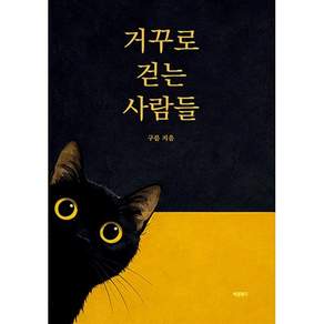 거꾸로 걷는 사람들