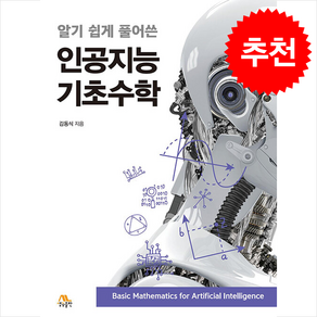 알기 쉽게 풀어쓴 인공지능 기초수학