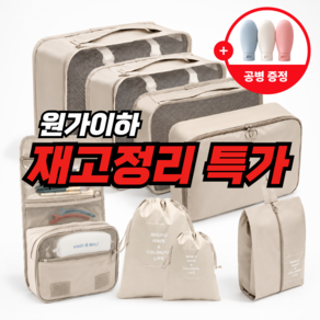 무드앤홈 여행용 압축 파우치 8종 세트 캐리어 정리 가방 트래블백