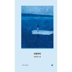 서성이다