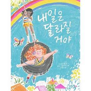 산하 내일은 달라질 거야 - 산하그림책 (양장)