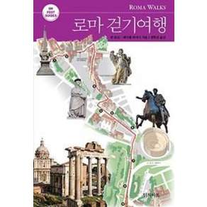 ON FOOT GUIDES 로마 걷기여행
