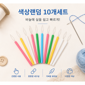 하모니 바늘 실끼우개 실꿰기 도구 색상 랜덤 10개세트