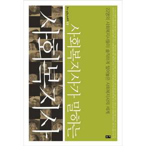 사회복지가 말하는사회복지사