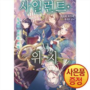 데이즈엔터 소설 사일런트 위치 6권