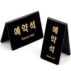 블랙 아크릴 예약석 V형 표지판 안내판 음식점 카페 식당 테이블 예약 안내 업소용