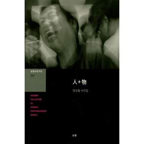 인+물:양성철 사진집