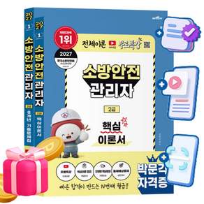 박문각 2027 무료특강 소방안전관리자 2급 핵심이론서+ 기출문제 +단원별 출제예상문제 세트