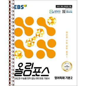 EBS 올림포스 영어독해 기본 2 - 스프링 제본 가능