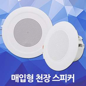 천장 실링 스피커 원형 매입 매립 아파트 원룸 공공기관 호텔 콘도 객실 회사 병원 학교 관공서 식당