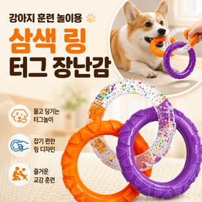 애견 훈련 놀이용 강아지 삼색 터그링 장난감