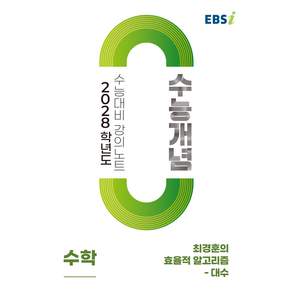 EBS 고등 [2028 수능개념] 최경훈의 효율적 알고리즘 - 대수