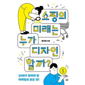 쇼핑의 미래는 누가 디자인할까?(곰곰시리즈 1)