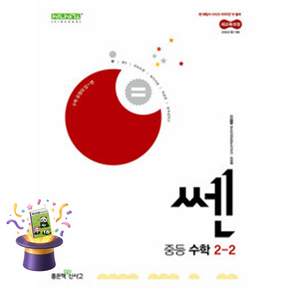 [사은품 특별 구성] 좋은책신사고 신사고 쎈 중등 수학 2-2 (2026년) (2022 개정 교육과정) (홍범준) ISBN-9788928350483