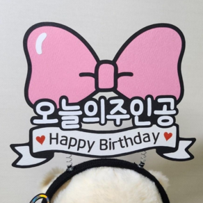 오늘의주인공 왕리본 생신 머리띠 토퍼 생일 축하 HBD