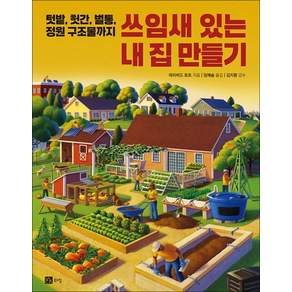 쓰임새 있는 내 집 만들기