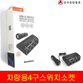 와인USB4구스위치소켓 와인 자동차 승용차 내장용품 와인USB 4구소켓 스위치