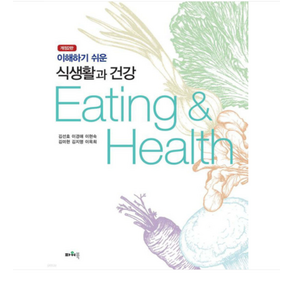 (파워북 김선효 외) 식생활과 건강 개정2판
