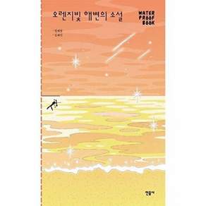 민음사 오렌지빛 해변의 소설 (워터프루프북) - 워터프루프북