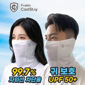 밸런스닥터 페이스킨 쿨스테이 자외선차단마스크 얼굴햇빛가리개 골프 냉감 아이스 귀까지 풀페이스 스포츠 마스크