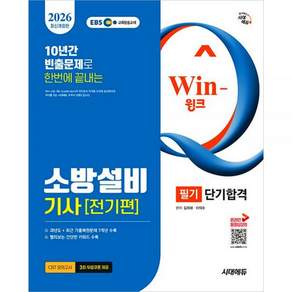 이덕수 2026 EBS 윙크 소방설비기사 전기편 필기 단기합격 시대에듀 2476851