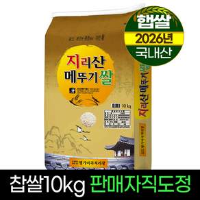 2026년햅쌀[명가] 지리산메뚜기쌀 찹쌀10kg 판매자직도정 박스포장