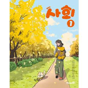 중학교 사회 1 미래엔 손영찬 교과서 22개정 교육과정