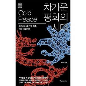 인문공간 차가운 평화의 시대 - 우크라이나 전쟁 이후 미중 기술패권