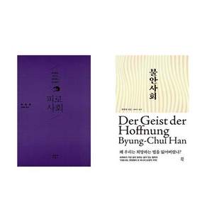 (한병철) 피로사회 + 불안사회 (전2권)
