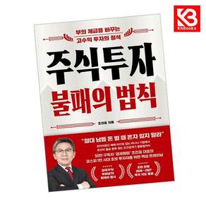 (조진표) 주식투자 불패의 법칙 + 책갈피 -부의 체급을 바꾸는 고수익 투자의 정석 (예약판매 2026/07/08~)