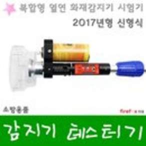 감지기테스터기 화재 연기 소방 경보기 시험기
