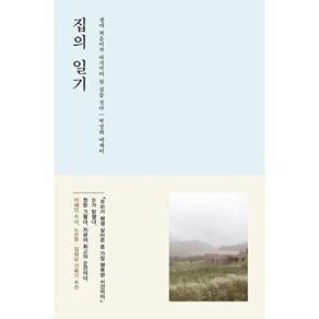 책사람집 집의 일기 - 생애 처음이자 마지막이 될 집을 짓다