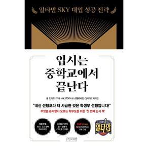 입시는 중학교에서 끝난다 : 일타맘 SKY 대입 성공 전략