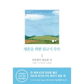 영혼을 위한 닭고기 수프 1: 따뜻함이 필요한 날