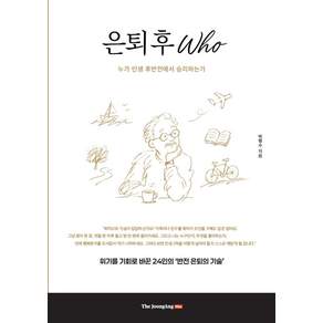 은퇴 후 Who