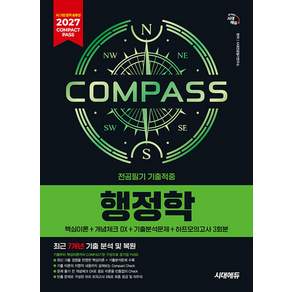 COMPACT PASS 공기업 전공필기 기출적중 행정학(2026)