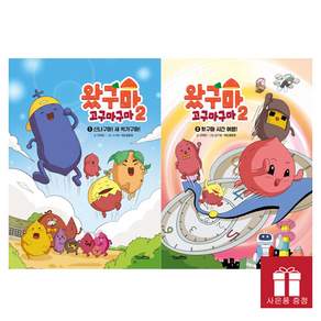 [오늘 출발 최신간] 왔구마 고구마구마 시즌 2 1-2 세트